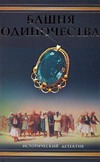 Башня одиночества