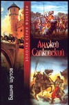 Башня шутов Башня шутов Сапковский А.