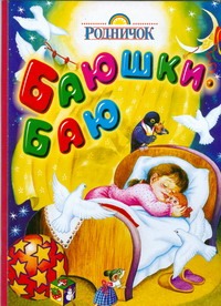 Баюшки-баю Баюшки-баю .