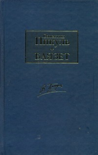 Баязет