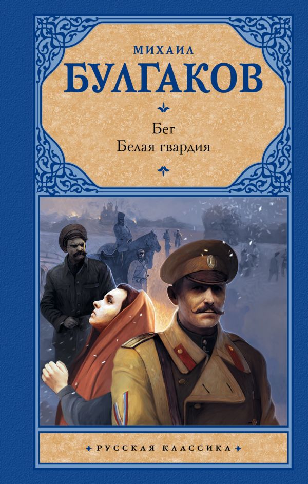 

Бег. Белая гвардия
