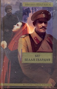 Бег. Белая гвардия Бег. Белая гвардия Булгаков М.А.
