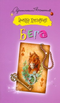 Бега Бега Хмелевская И.