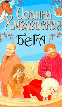 Бега Бега Хмелевская И.