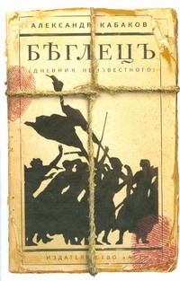 Беглецъ (дневник неизвестного) Беглецъ (дневник неизвестного) Кабаков А.А.