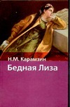 Бедная Лиза Бедная Лиза Карамзин Н.М.