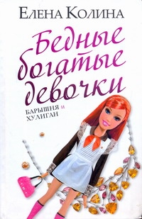 Бедные богатые девочки Бедные богатые девочки Колина Е.