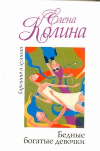 Бедные богатые девочки Бедные богатые девочки Колина Е.