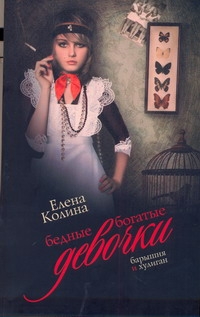 Бедные богатые девочки
