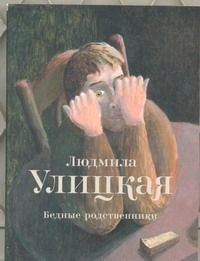 Бедные родственники Бедные родственники Улицкая Л.Е.