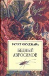 Бедный Авросимов