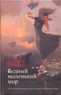 Бедный маленький мир