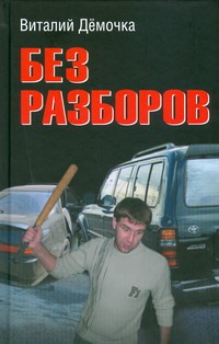 Без разборов Без разборов Дёмочка В.