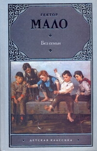 Без семьи Без семьи Мало Г.