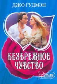 Безбрежное чувство Безбрежное чувство Гудмэн Д.