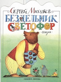 Бездельник светофор