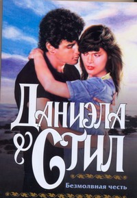 Безмолвная честь