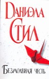 Безмолвная честь