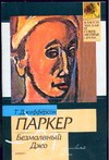 Безмолвный Джо Безмолвный Джо Паркер Д.