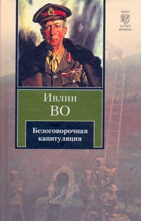 Безоговорочная капитуляция Безоговорочная капитуляция Во И.