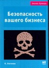 Безопасность вашего бизнеса