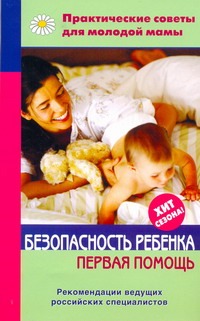 Безопасность ребенка Безопасность ребенка Фадеева В.В.