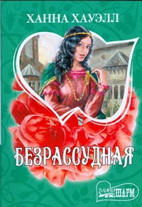 Безрассудная Безрассудная Хауэлл Х.