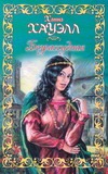 Безрассудная