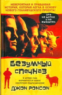 Безумный спецназ