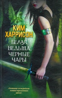 Белая ведьма, черные чары Белая ведьма, черные чары Харрисон Ким