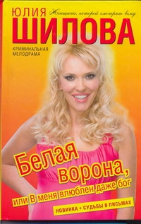Белая Ворона, или В меня влюблен даже бог Белая Ворона, или В меня влюблен даже бог Шилова Ю.В.