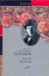 Белая гвардия: роман. Повести. Рассказы Белая гвардия: роман. Повести. Рассказы Булгаков М.А.