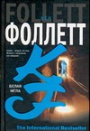 Белая мгла Белая мгла Фоллетт К.