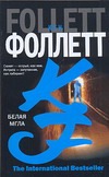 Белая мгла Белая мгла Фоллетт К.