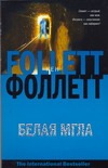 Белая мгла Белая мгла Фоллетт К.