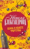 Белка в колесе Фортуны