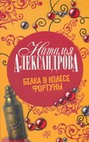 Белка в колесе Фортуны