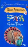 Белка в колесе Фортуны Белка в колесе Фортуны Александрова Наталья