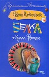 Белка в колесе Фортуны Белка в колесе Фортуны Александрова Наталья