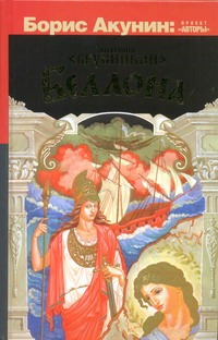 Беллона Беллона Акунин Б.