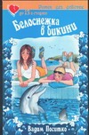 Белоснежка в бикини Белоснежка в бикини Поситко В.Н.
