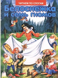 Белоснежка и семь гномов Белоснежка и семь гномов .