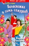 Белоснежка и семь самураев Белоснежка и семь самураев Поситко В.Н.