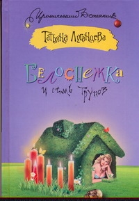 Белоснежка и семь трупов