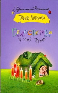 Белоснежка и семь трупов Белоснежка и семь трупов Луганцева Т.И.