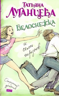 Белоснежка и семь трупов Белоснежка и семь трупов Луганцева Т.И.