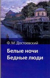 Белые ночи. Бедные люди Белые ночи. Бедные люди Достоевский Ф. М.