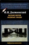 Белые ночи. Бедные люди