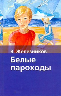 Белые пароходы Белые пароходы Железников В.К.