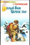 Белый Бим Черное ухо Белый Бим Черное ухо Троепольский Г.Н.